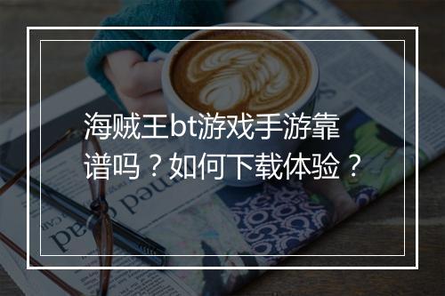 海贼王bt游戏手游靠谱吗?如何下载体验?