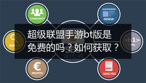 超级联盟手游bt版是免费的吗?如何获取?