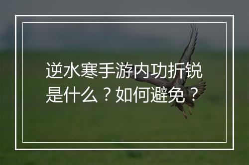 逆水寒手游内功折锐是什么?如何避免?