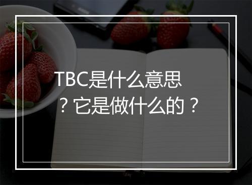TBC是什么意思?它是做什么的?