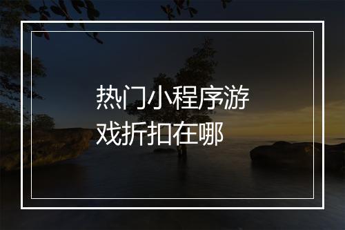 热门小程序游戏折扣在哪
