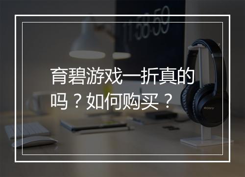 育碧游戏一折真的吗？如何购买？