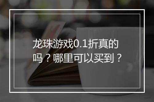 龙珠游戏0.1折真的吗?哪里可以买到?
