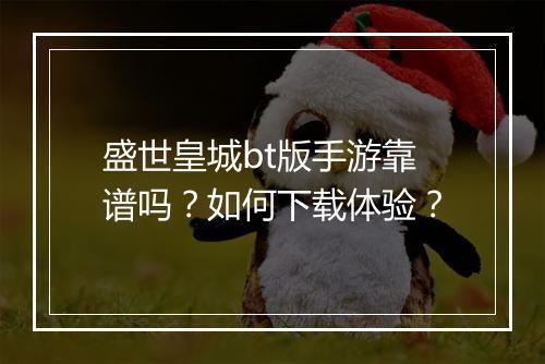 盛世皇城bt版手游靠谱吗?如何下载体验?