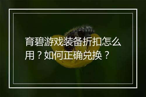 育碧游戏装备折扣怎么用?如何正确兑换?