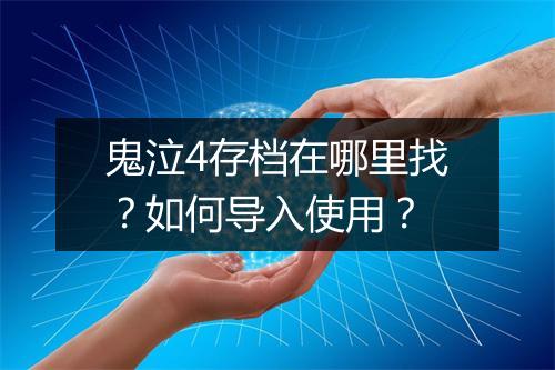 鬼泣4存档在哪里找?如何导入使用?