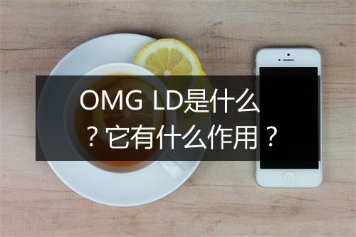 OMG LD是什么?它有什么作用?