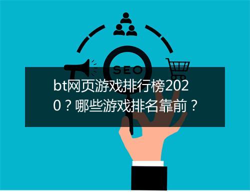 bt网页游戏排行榜2020?哪些游戏排名靠前?