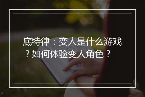 底特律:变人是什么游戏?如何体验变人角色?