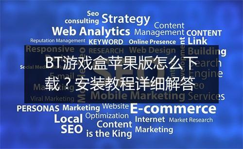 BT游戏盒苹果版怎么下载?安装教程详细解答
