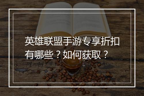 英雄联盟手游专享折扣有哪些?如何获取?