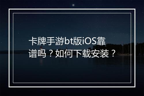 卡牌手游bt版iOS靠谱吗?如何下载安装?