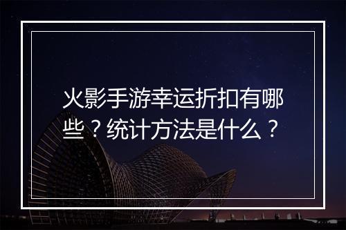 火影手游幸运折扣有哪些?统计方法是什么?