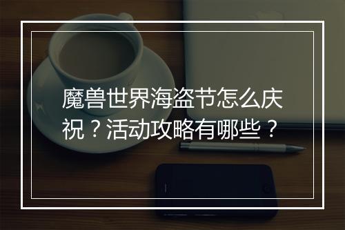 魔兽世界海盗节怎么庆祝?活动攻略有哪些?
