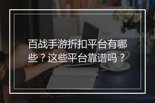 百战手游折扣平台有哪些?这些平台靠谱吗?