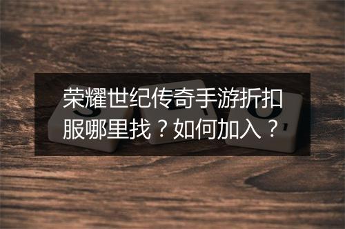 荣耀世纪传奇手游折扣服哪里找?如何加入?