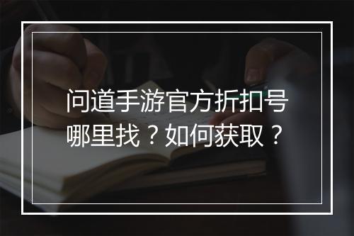 问道手游官方折扣号哪里找?如何获取?