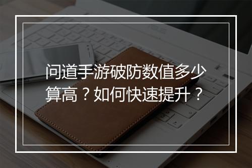 问道手游破防数值多少算高？如何快速提升？