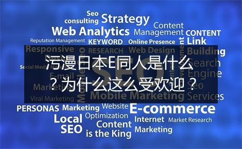 污漫日本E同人是什么？为什么这么受欢迎？