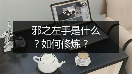 邪之左手是什么?如何修炼?
