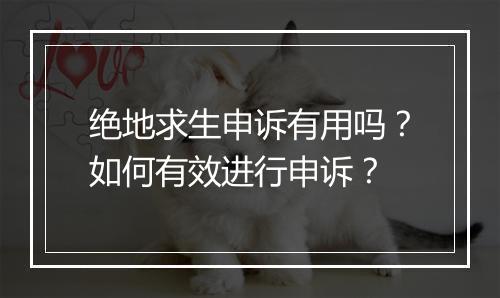 绝地求生申诉有用吗?如何有效进行申诉?