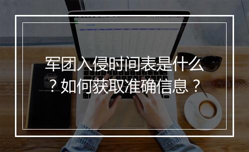 军团入侵时间表是什么?如何获取准确信息?