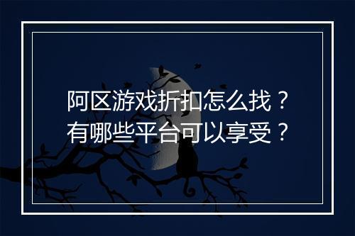 阿区游戏折扣怎么找?有哪些平台可以享受?