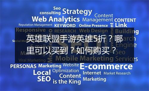 英雄联盟手游英雄5折?哪里可以买到?如何购买?