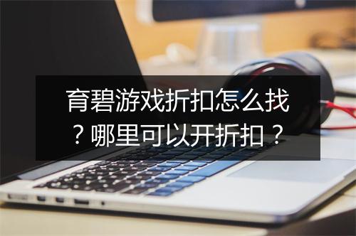育碧游戏折扣怎么找?哪里可以开折扣?