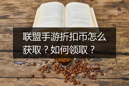 联盟手游折扣币怎么获取?如何领取?