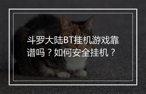 斗罗大陆BT挂机游戏靠谱吗？如何安全挂机？