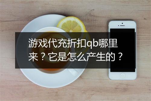 游戏代充折扣qb哪里来?它是怎么产生的?