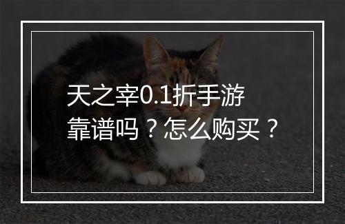 天之宰0.1折手游靠谱吗?怎么购买?