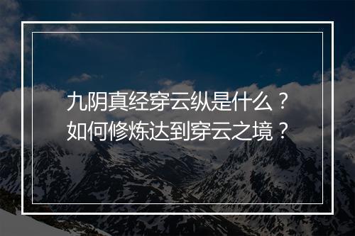 九阴真经穿云纵是什么?如何修炼达到穿云之境?
