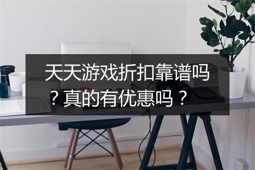 天天游戏折扣靠谱吗?真的有优惠吗?