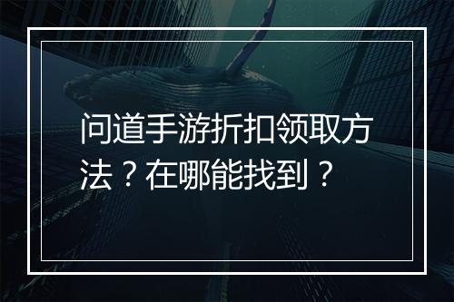 问道手游折扣领取方法?在哪能找到?