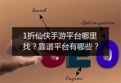 1折仙侠手游平台哪里找?靠谱平台有哪些?