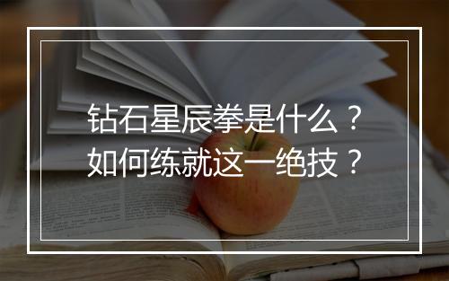 钻石星辰拳是什么?如何练就这一绝技?
