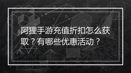 阿狸手游充值折扣怎么获取?有哪些优惠活动?