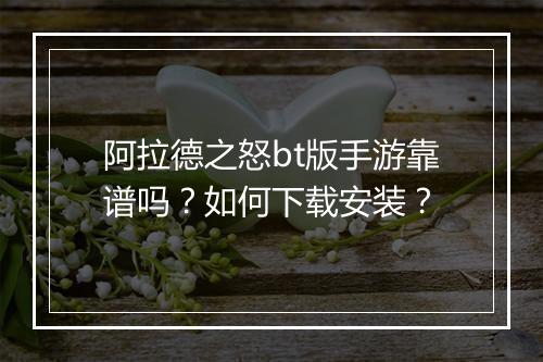 阿拉德之怒bt版手游靠谱吗?如何下载安装?