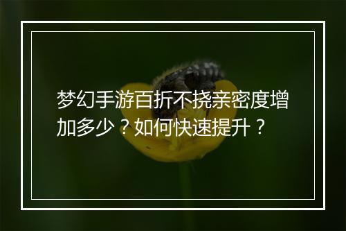 梦幻手游百折不挠亲密度增加多少?如何快速提升?