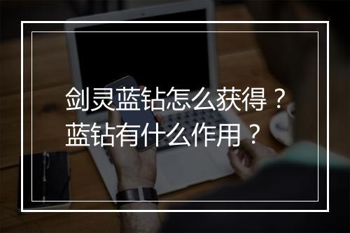 剑灵蓝钻怎么获得？蓝钻有什么作用？