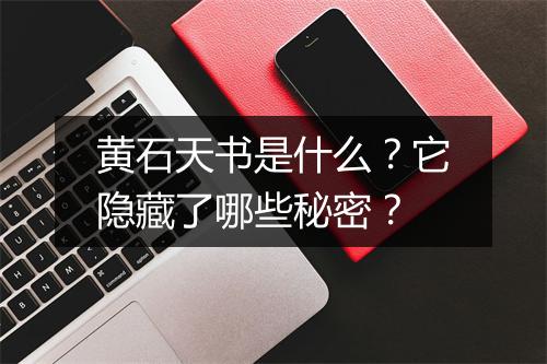 黄石天书是什么?它隐藏了哪些秘密?