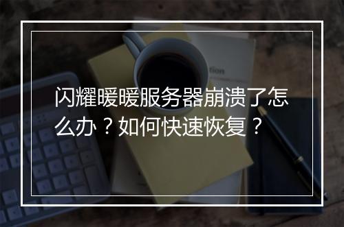 闪耀暖暖服务器崩溃了怎么办?如何快速恢复?