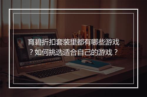 育碧折扣套装里都有哪些游戏?如何挑选适合自己的游戏?