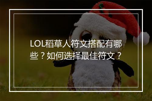 LOL稻草人符文搭配有哪些?如何选择最佳符文?