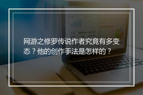 网游之修罗传说作者究竟有多变态?他的创作手法是怎样的?