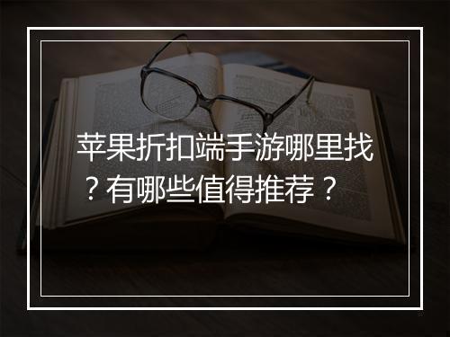 苹果折扣端手游哪里找?有哪些值得推荐?