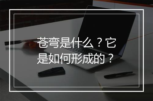 苍弯是什么?它是如何形成的?