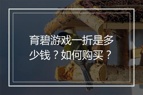 育碧游戏一折是多少钱?如何购买?